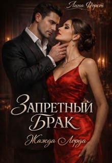 Запретный брак : Жажда Лорда — Лина Форст