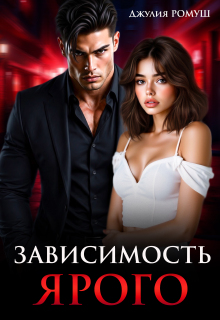 Зависимость Ярого — Джулия Ромуш