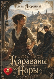 Караваны Норы — Елена Добрынина