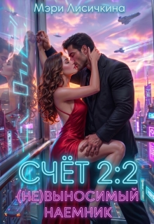 Счёт 2:2 (не)выносимый наёмник — Мэри Лисичкина