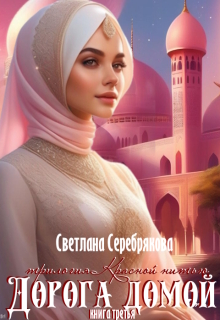 Дорога домой — Светлана Серебрякова