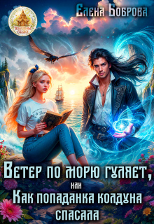 Ветер по морю гуляет, или Как попаданка колдуна спасала — Елена Боброва