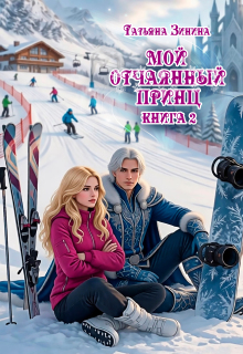 Мой отчаянный принц — Татьяна Зинина