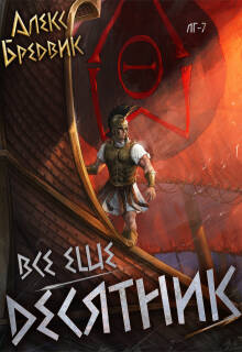 Rpg: Все еще десятник. Том 7 — Алекс Бредвик