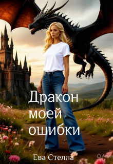 Дракон моей ошибки — Ева Стелла