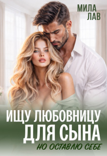 Ищу любовницу для сына — Мила Лав