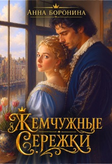 Жемчужные сережки — Анна Боронина