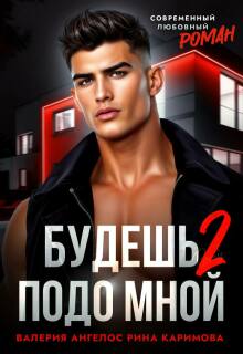 Будешь подо мной 2 — Рина Каримова