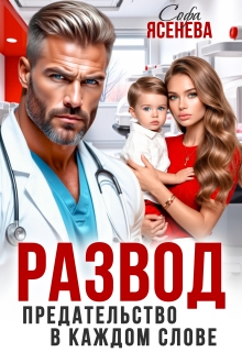 Развод. Предательство в каждом слове — Софа Ясенева