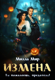 Измена. Ты пожалеешь, предатель! — Милла Мир