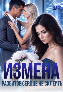 Измена. Разбитое сердце не склеить. — Рада Зарс