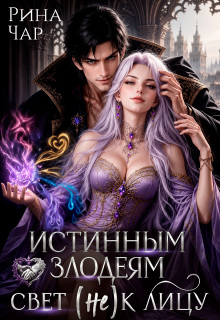 Истинным злодеям свет (не) к лицу — Рина Чар