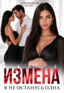 Измена. Я не останусь одна — Елизавета Найт