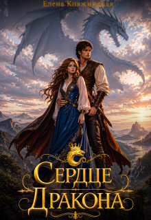 Сердце дракона — Елена Княжинская