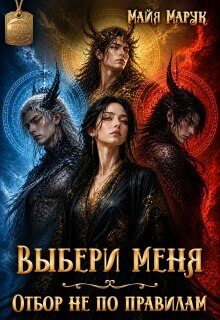 Выбери меня. Отбор не по правилам — Майя Марук
