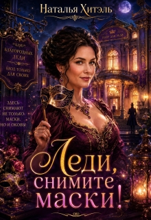 Леди, снимите маски! — Наталья Хитэль