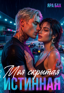 Моя скрытая Истинная — Яра Бах