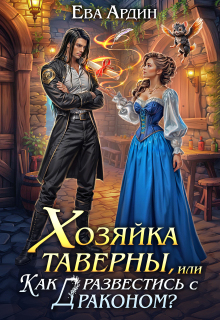 Хозяйка таверны, или Как развестись с драконом? — Ева Ардин