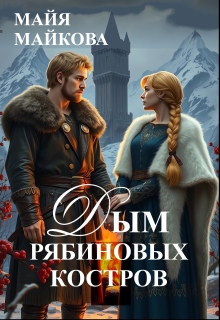 Дым рябиновых костров — Майя Майкова