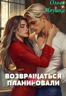 Возвращаться (не) планировали — Ольга Ивушка