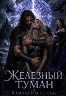 Кровь Северного Ветра. Железный Туман. — Камила Касперская