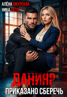 Данияр. Приказано сберечь — Алёна Амурская