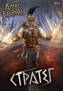 Rpg: Стратег. Том 8 — Алекс Бредвик