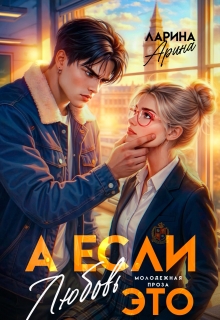 А если это любовь… — Арина Ларина
