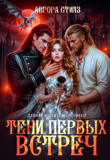 Девять жизней Вероники. Тени первых встреч — Аврора Стилз