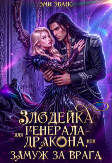 Злодейка для генерала-дракона, или Замуж за врага — Эми Эванс