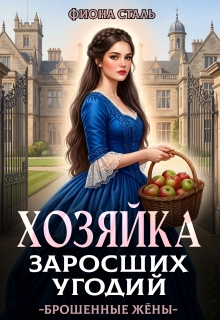 Хозяйка заросших угодий — Фиона Сталь