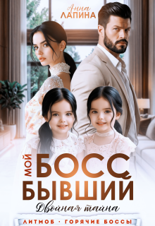 Мой босс бывший. Двойная тайна — Анна Лапина