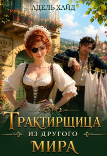 Трактирщица из другого мира — Адель Хайд