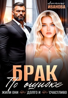 Брак по ошибке. Жили они (не)долго и (не)счастливо — Анастасия Иванoва