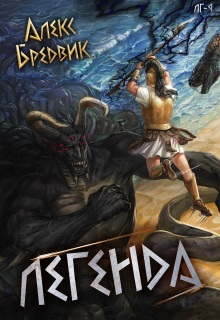 Rpg: Легенда. Том 9 — финал — Алекс Бредвик