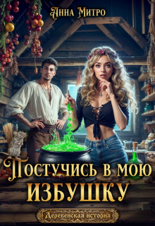 Постучись в мою избушку — Анна Митро