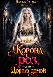 Корона из роз, или Дорога домой — Надежда Сомерсет