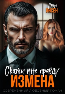 Измена. Скажи мне правду — Анна Янсен