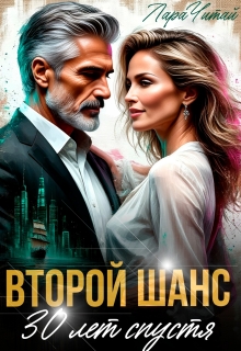 Второй шанс. 30 лет спустя — Лара Читай