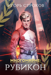 Многомирие: Рубикон — Игорь Строков