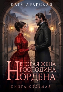 Вторая жена господина Нордена. Книга 7 — Катя Луарская