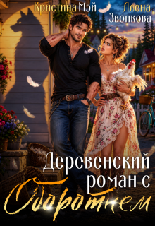 Деревенский роман с оборотнем — Кристина Мэй