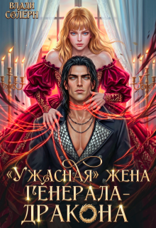 «Ужасная» жена генерала-дракона — Влади Солерн