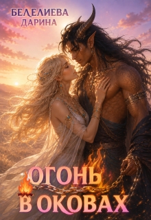 Огонь в оковах — Дарина Белелиева