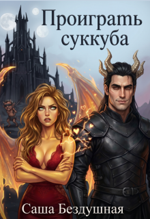 Проиграть суккуба — Саша Бездушная