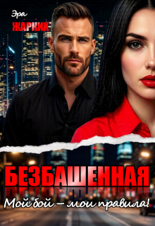 Безбашенная. Мой бой — мои правила! — Эра Жарких