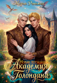 Академия Голондана. Новая попаданка — Мария Ранимая