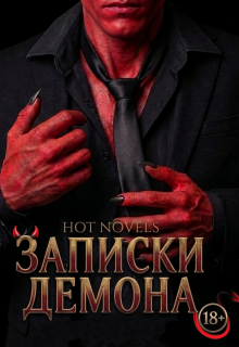 Записки Демона — Hot novels