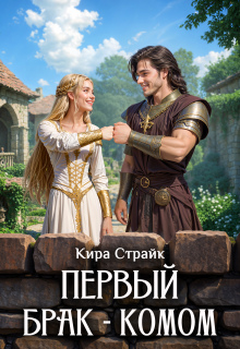Первый брак — комом — Кира Страйк