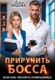 Приручить босса или Как уволить помощницу — Лидия Лидова